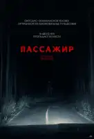 Пассажир смотреть онлайн (2026)